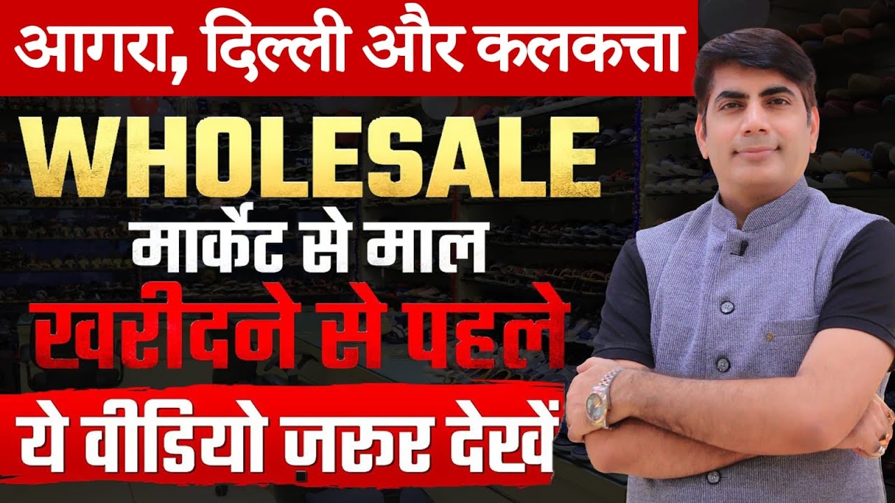 #newvideo #tfcagra Agra, Delhi, Kolkata Wholesale Market se Maal lene se pehle ye Video Zarur Dekhe!
