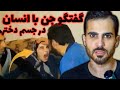 ویدیوی عجیب و ترسناک مراسم جن گیری دختر ترک و صحبت جن با انسان Human Talking To Jinn ویدیوی عجیب و ترسناک مراسم جن گیری دختر ترک و صحبت جن با انسان Human Talking To Jinn