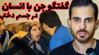 ویدیوی عجیب و ترسناک مراسم جن گیری دختر ترک و صحبت جن با انسان / Human talking to jinn