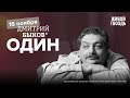 Один / Дмитрий Быков* // 16.11.23