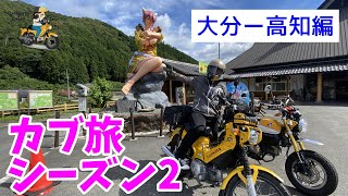 モトブログ#79【カブ旅シーズン2】＜往路完結編＞大分から高知までひた走るだけの動画！鬼北町のセクシー鬼嫁ちゃんは必見の価値ありw