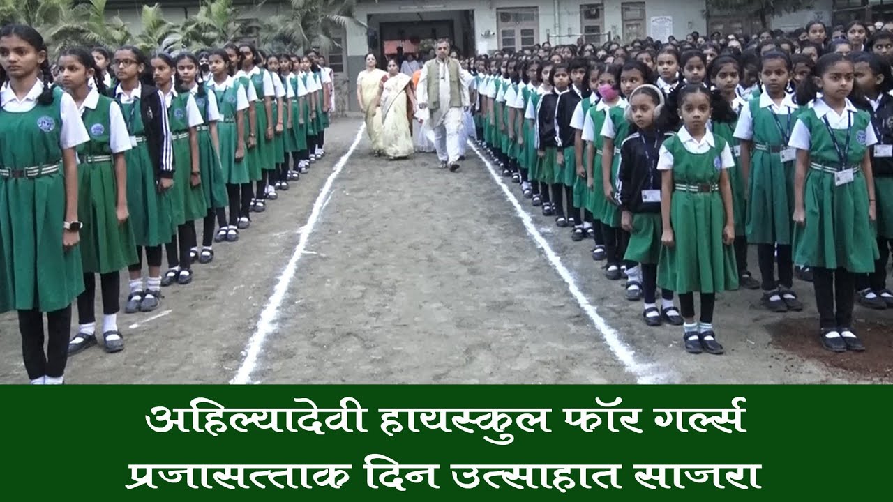 Ahilyadevi High School for Girls Republic Day,हा देश सार्वभौम राखणं हे आपलं कर्तव्यआहे डॉ संजय तांबट