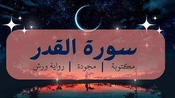 سورة القدر مكتوبة برواية ورش عن نافع