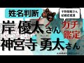 king&Prince岸優太さん神宮寺勇太さん姓名判断九星気学占い、平野紫耀さん恋愛運鑑定【占湖茅勝手に鑑定チャンネル】