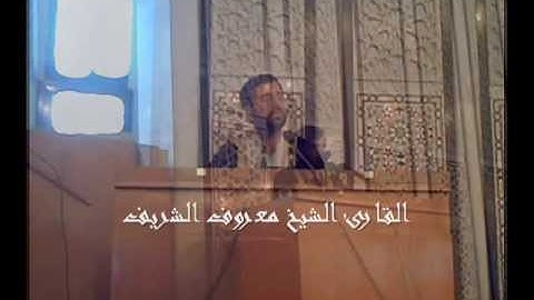 2- القارئ الشيخ معروف الشريف - ما تيسّر من سورة إبراهيم
