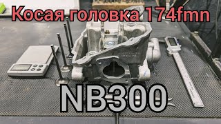 Сравнение NB300 и CBS300 (174ые моторы)
