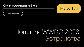 Новинки WWDC 2023. Устройства
