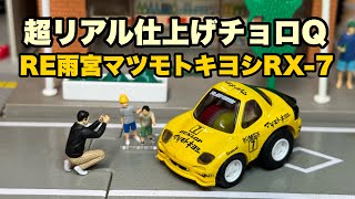 RE雨宮マツモトキヨシRX-7のチョロQをくるくる いいかんじレディオ235