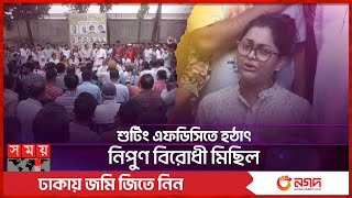 নিপুণকে চিঠি দেবে চলচ্চিত্রের ১৯ সংগঠন | BFDC Election | FDC | Nipun | Dipjol | Somoy TV