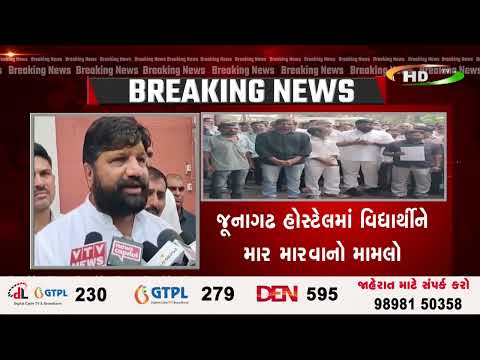 જૂનાગઢ હોસ્ટેલમાં વિદ્યાર્થીને માર મારવાનો મામલો
