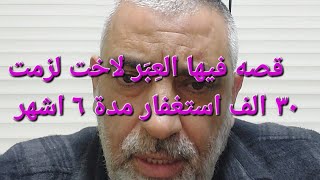 قصه لاخت لزمت الاستغفار ب ٣٠ الف، مدة ٦ اشهر والنتيجه هي من ترويها لكم / جدد نيتك بالاستغفار !! screenshot 2