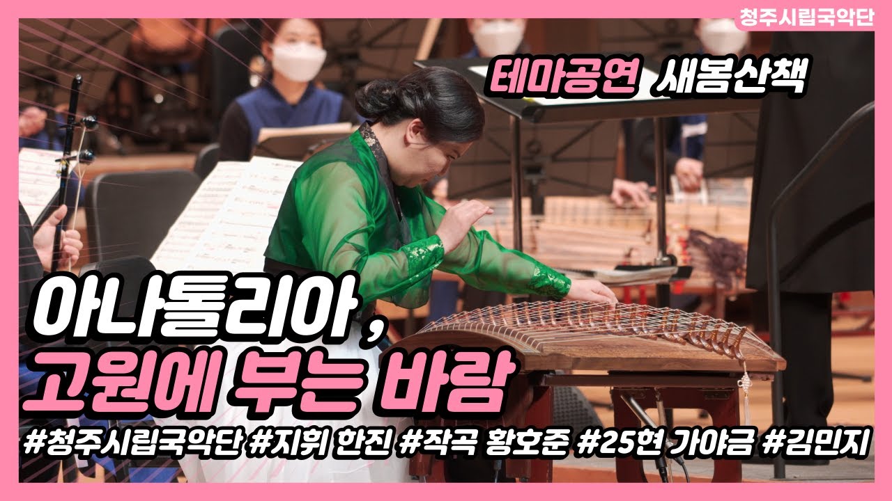 [청주시립국악단] 25현 가야금 협주곡 「아나톨리아, 고원에 부는 바람」 작곡 황호준 지휘 한진 25현 가야금 김민지
