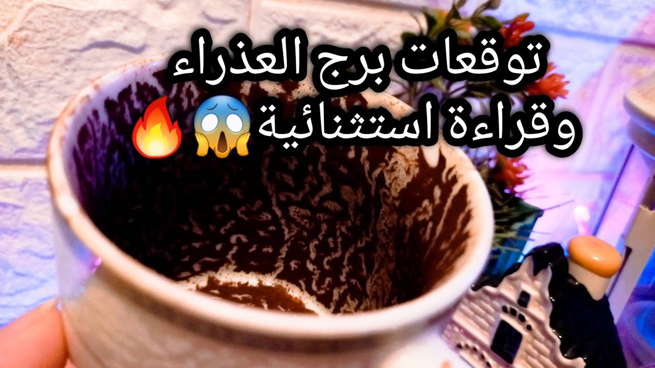 توقعات برج العذراء♍️🔥اوضاع متغيرة والسبب🤌نتيجة مبهرة وانتصارة ساحقة🔥علاقات مش دايمه⁉️حبيب طمعتو فيك🙄