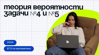 Самые сложные задания по Теории Вероятности из ЕГЭ. Задание №4 и №5