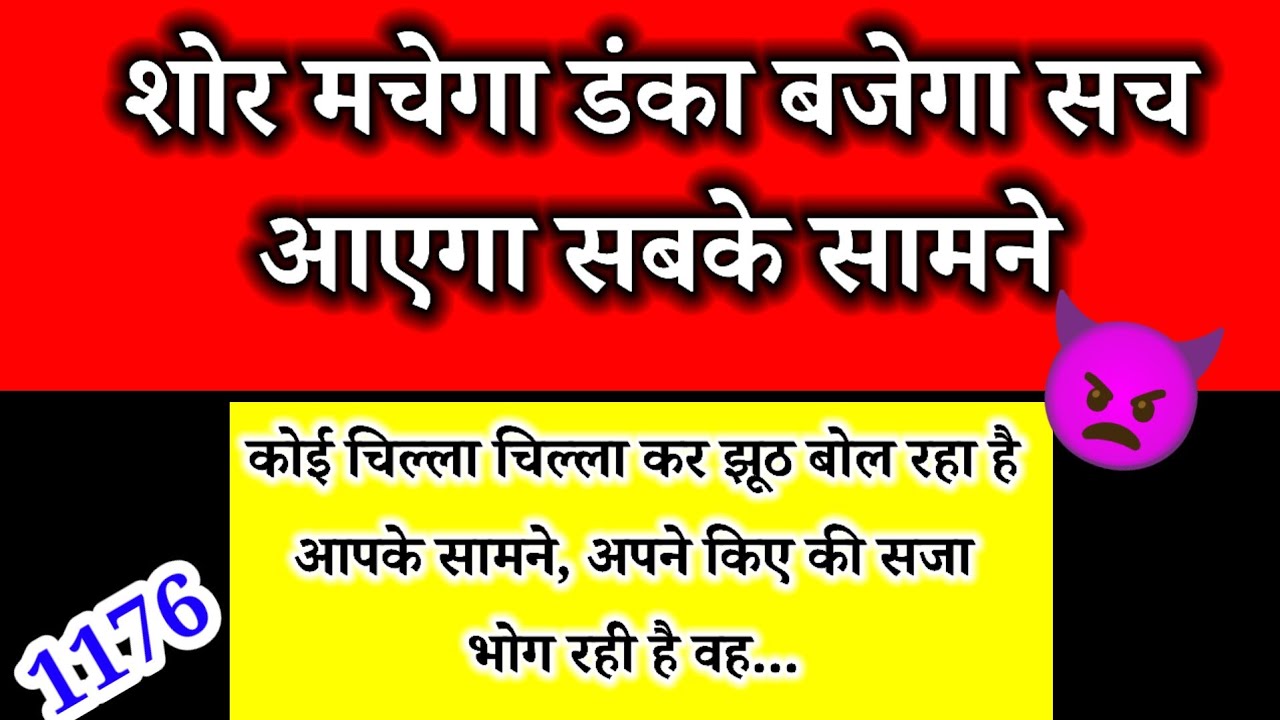 👿शोर मचेगा डंका बजेगा सच आएगा सबके सामने |Channeled message 🦋🎉🕊️✍️