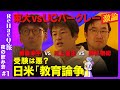 【川上量生vs斎藤幸平】「受験と大学教育」...徹底議論【N高の逆襲!?】