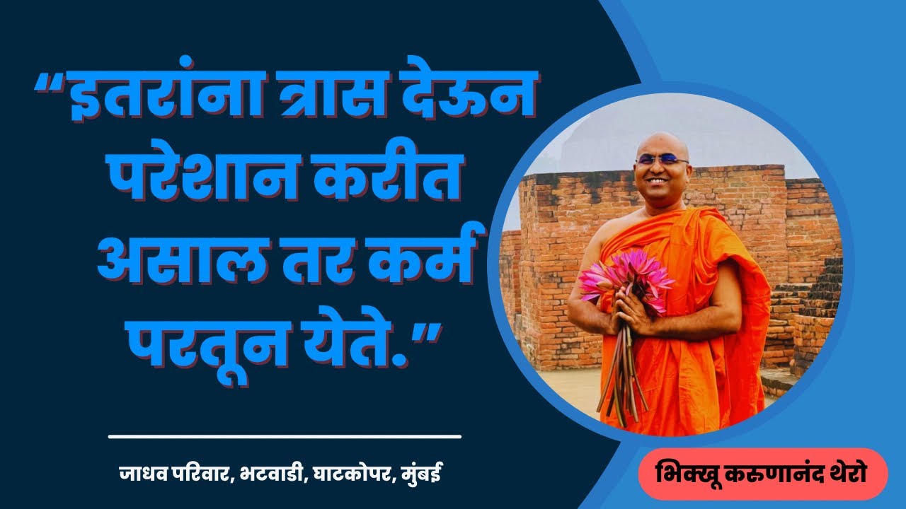 इतरांना त्रास देऊन परेशान करीत असाल तर कर्म परतून येते॥BhikkhuKarunanandThero॥TheGreatHappiness॥