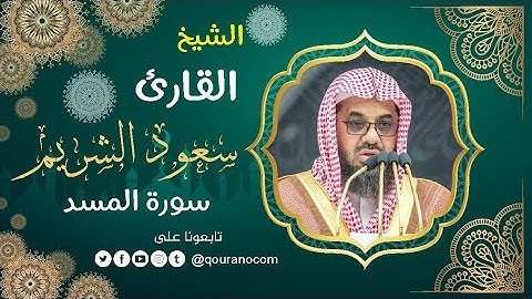 سورة المسد - للشيخ سعود الشريم ❤️ القرأن الكريم