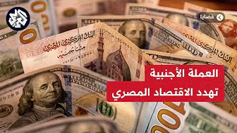 الاقتصاد المصري .. أسباب الأزمات وحلول الخروج منها