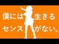 僕には生きるセンスがない。/ 青谷feat.重音テト