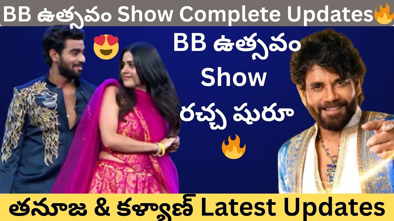 కళ్యాణ్ ఇచ్చిన గిఫ్ట్ చూసి షాకైన తనూజ! BB ఉత్సవం హైలైట్స్ - Talkies Today