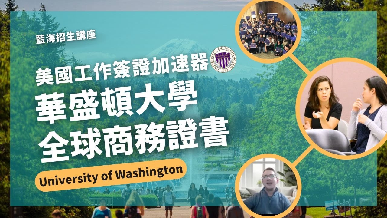 2025-2026】美國華盛頓州西雅圖華盛頓大學-國際商業證書課程University of Washington Global Business  Certificate || 美國留學|| 打工遊學|| 帶薪實習OPT || 代辦推薦|| 藍海國際教育顧問公司