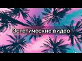 Эстетика //эстетическое видео //видео из тиктока