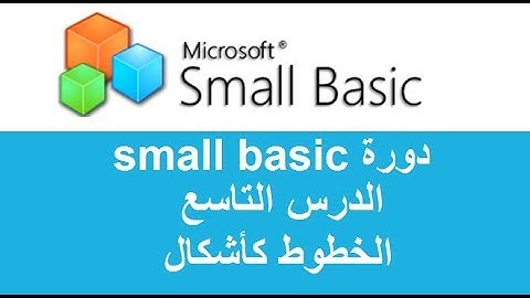 الدرس التاسع الخطوط كاشكال - small basic