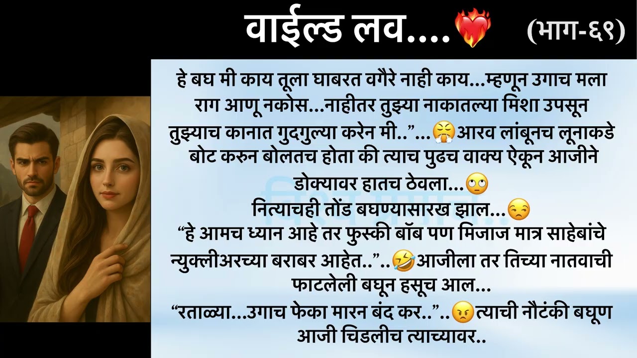 वाईल्ड लव..The On Fire Lovestory…भाग-६९..CEO Lovestory..marathi love series..🥰🔥