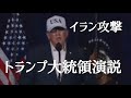 トランプ大統領演説イラン攻撃についてにイラン国民に訴える！