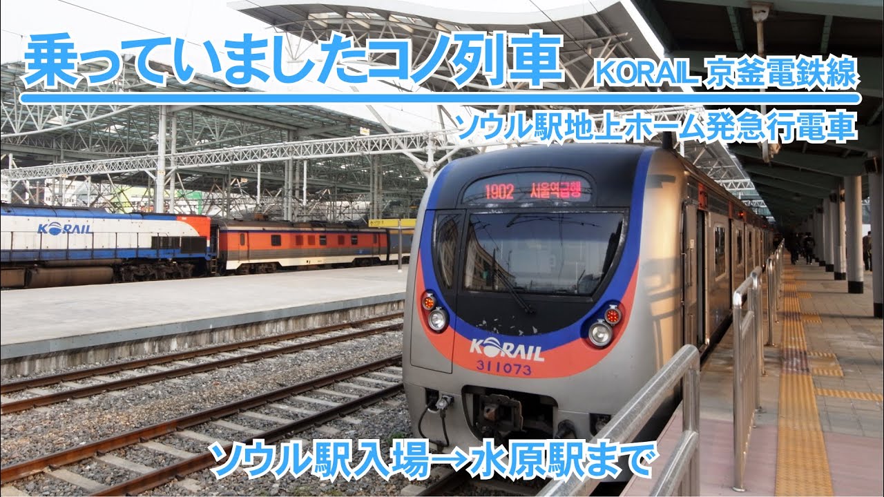ソウル京釜電鉄線ソウル駅急行の爆走