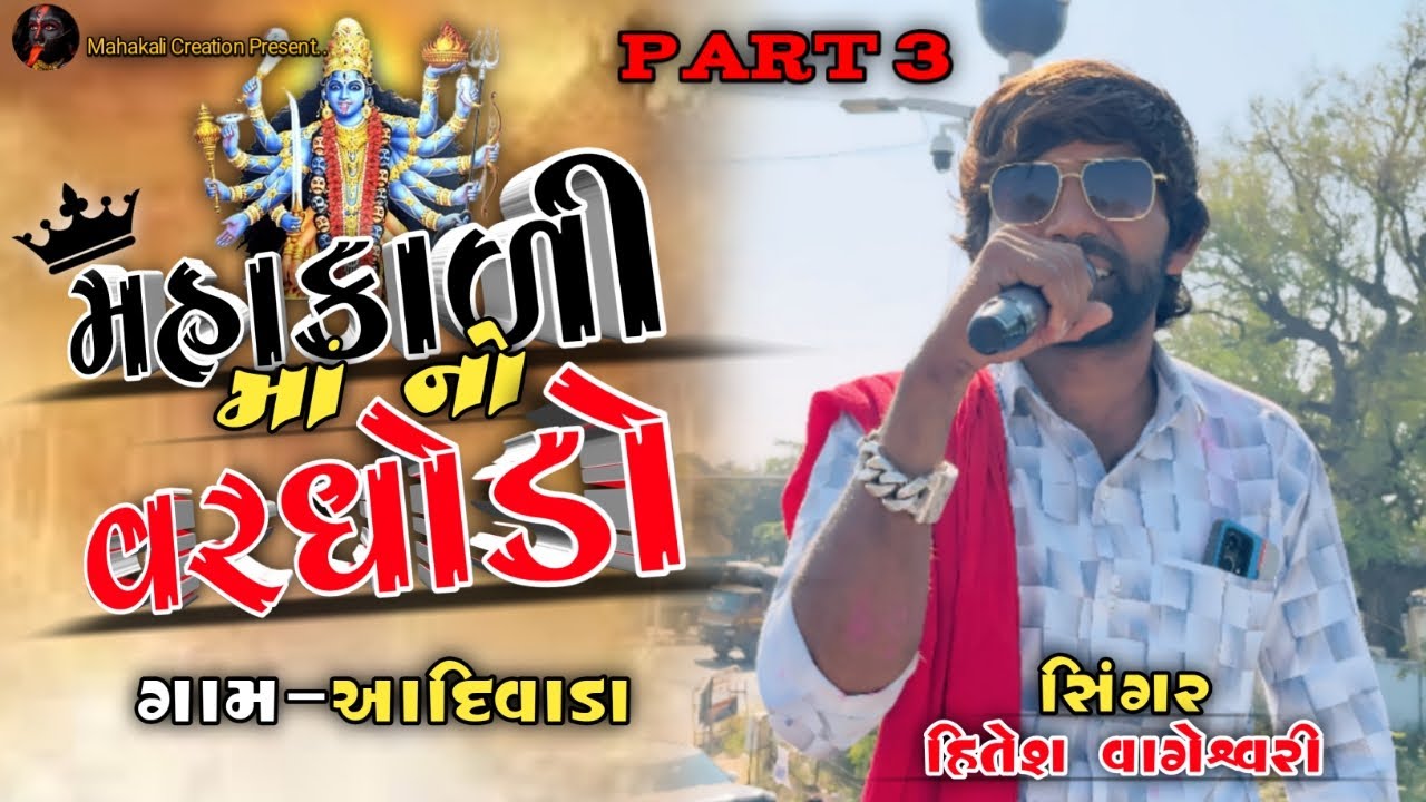 Hitesh waghswari | Mahakali Ma No Varghodo Gam Aadivada | hitesh Dabhoda | live dj