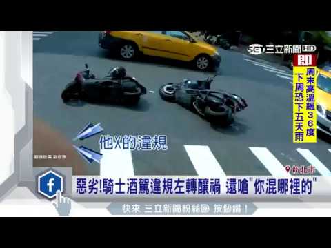 惡劣！騎士酒駕違規左轉釀禍　還嗆「你混哪裡的」｜三立新聞台