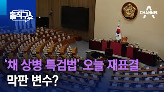 ‘채 상병 특검법’ 오늘 재표결…막판 변수? | 김진의 돌직구쇼