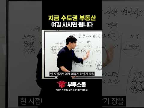 지금 수도권 부동산 여길 사시면 됩니다