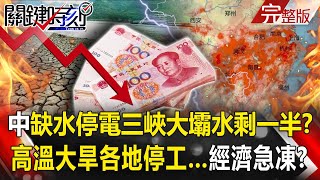 China water shortage and power outage, Three Gorges Dam left with half of the water!