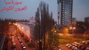 سورة سبأ بصوت الشيخ العيون الكوشيsorat saba elyoun elkouchi