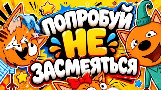 Попробуй Не Засмеяться (РЖАКА 3 КОТА) #юмор @ctctv @tri_kota 😂🤣😂