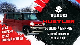 Suzuki Hustler /ТУРБО/4WD /ТАНК ОТ КОМПАНИИ SUZUKI!
