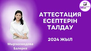 Математика квалтест есептерін талдау 2024