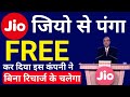 बिल्कुल फ्री Jio 4G Like FREE OFFER is now available absolutely free for 3 members of BSNL Users