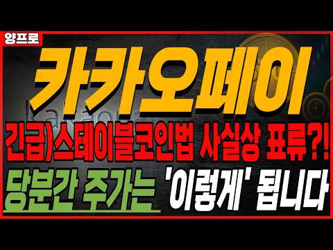 🟢 카카오페이 "긴급" 일정은 연기, 그러나 모멘텀은 지속?! 당분간 주가는 '이렇게' 됩니다 ( 주가전망 / 주식 / 대응전략 / 목표가 / 스테이블코인 )