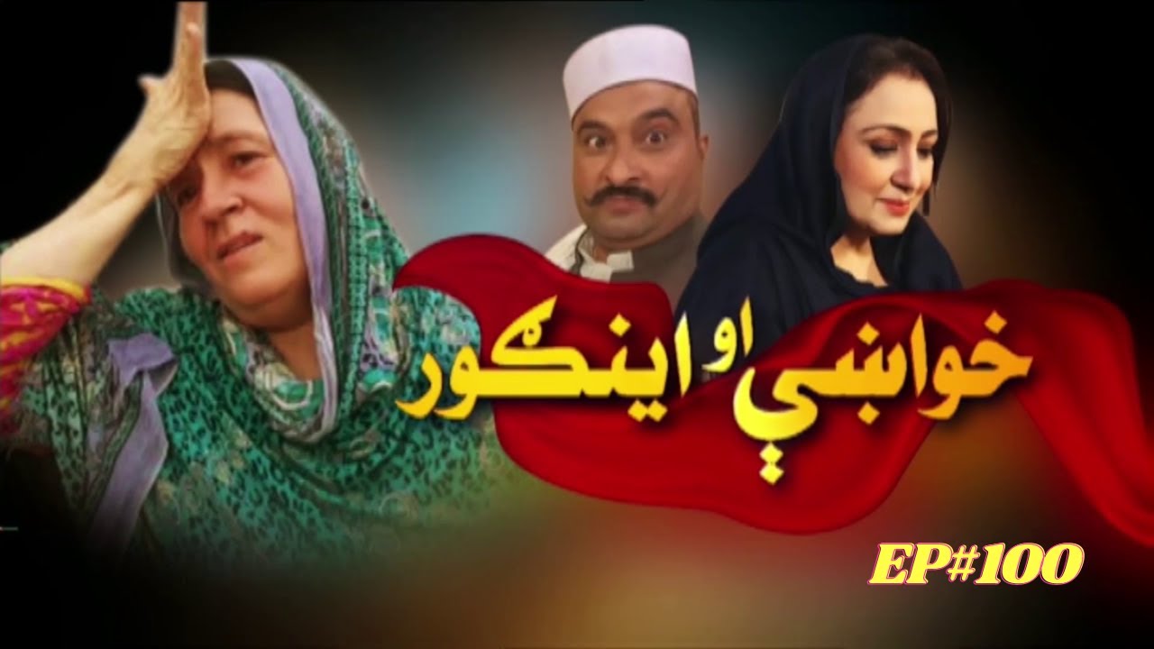 Khwakhay Au Angour | Ep 100 | Khyber TV | Pashto | Avt Khyber