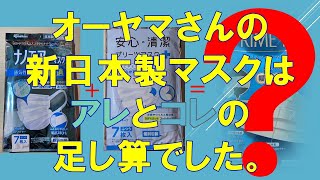 日本製マスク紹介㉜アイリスオーヤマ プライムフィットマスク