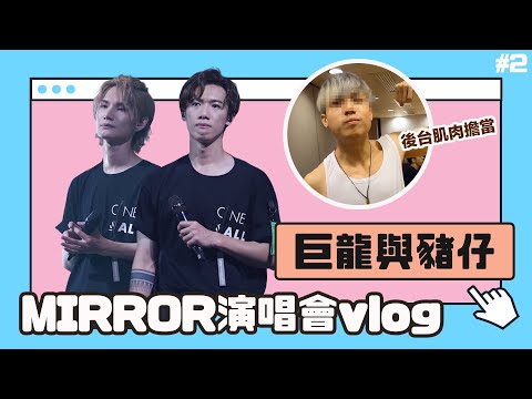 MIRROR演唱會 VLOG #2 I 淚崩的後台 肌肉擔當AK 不專心的歌手Edan 邱士縉 李駿傑 - 巨龍與豬仔 Stanley & Jeremy (中文字幕）
