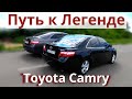 Вершина успеха Toyota Camry пройдена? Как появилась легенда Камри 30, 40