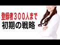 【YouTube戦略公開】確実にチャンネル登録者0から300人まで増やす方法【YouTube初期の戦略】