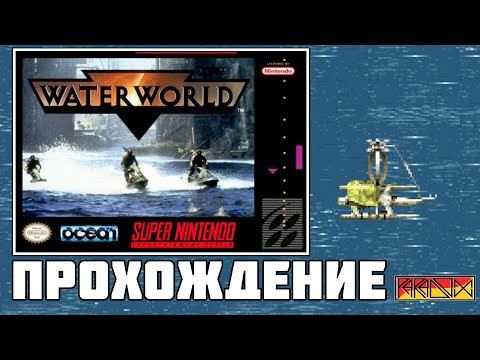 Waterworld (SNES) - Прохождение (Firstrun) (Часть 1)