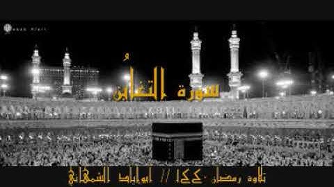 سورةالتغابُن #القرآن_الكريم#تلاوة_خاشعة#هادئة#نادرة_#مباركة#قديمة#حديثة#أبوإيادالشمهاني#صوت_جميل_عذب