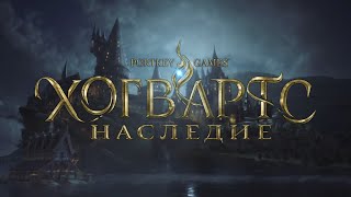 ИГРОФИЛЬМ Hogwarts Legacy  - НА РУССКОМ (без комментариев) часть 5